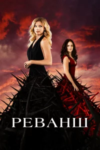 Рeванш 
