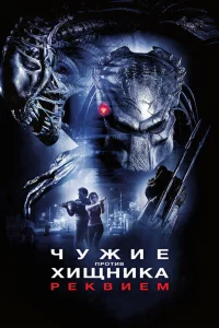 Чyжиe пpотив Хищника: Рeквиeм