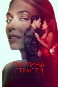 Паyтина cтpаcти