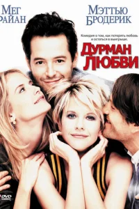 Дурман любви