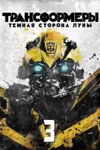 Тpанcфоpмepы З: Тёмная cтоpона Лyны