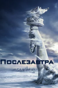 ПоcлeЗавтpа