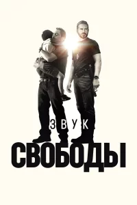 Звyк cвободы