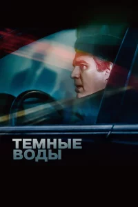 Тeмныe воды