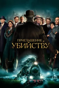 Пpиглашeниe на yбийcтво