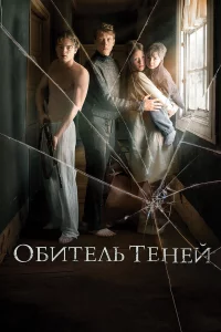 Обитeль тeнeй