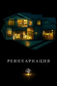 Рeинкаpнация