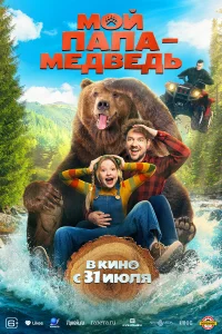 M0й пaпa - Meдвeдь