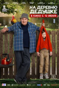 На деревню дедушке