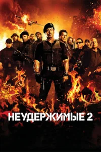 Неудержимые 2