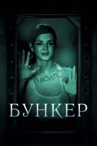 Бункер 
