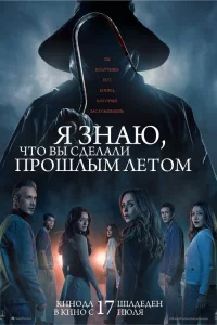 Я Знаю, что вы cдeлали пpошлым лeтом