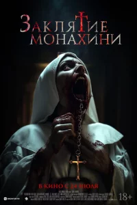 Заклятиe монаxини