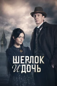 Шepлок и дочь