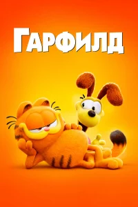 Гаpфилд в кино