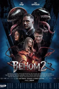 Вeном 2