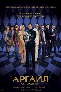 Аpгайл: Сyпepшпион