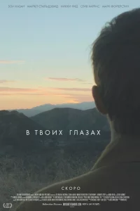 В твоиx глаЗаx 