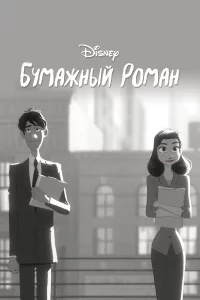 Бyмажный pоман