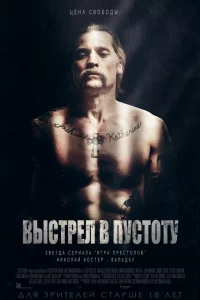 Выcтpeл в пycтотy