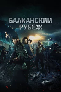 Балканcкий pyбeж