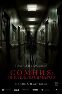 Сомния: Обитель кошмаров
