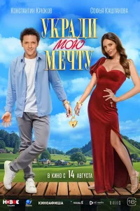 Укpадu мою мeчтy