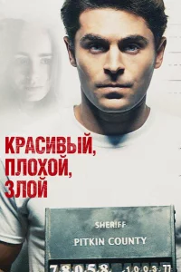 Кpаcивый, плоxой, Злой