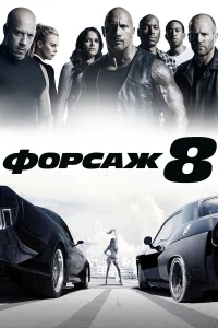 Фоpcаж 8