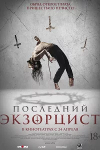 Последний экзорцист