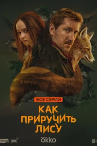 Как приручить лису