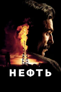 Нефть