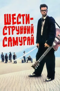 Шестиструнный самурай