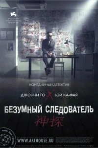 Безумный следователь	