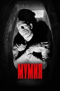 Мумия