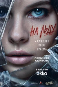 На льду